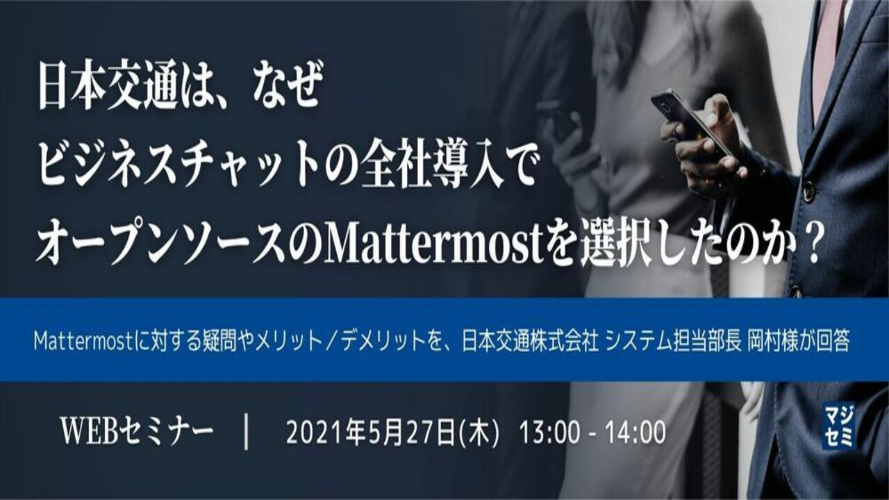 【導入事例紹介】日本交通がオープンソースビジネスチャット「 Mattermost 」を全社導入した理由とは？